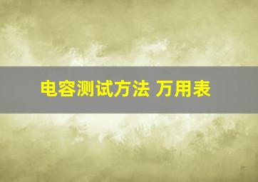 电容测试方法 万用表